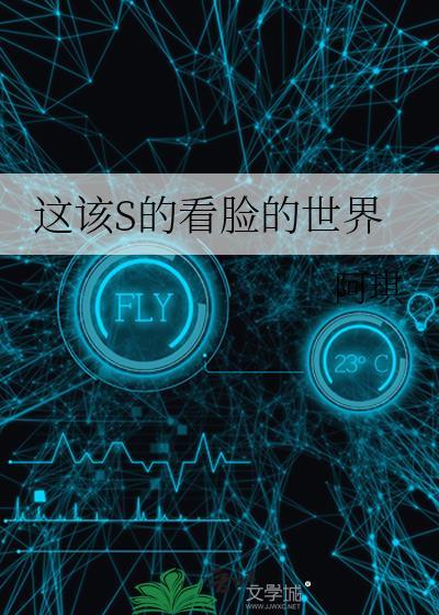 这真的是个看脸的世界