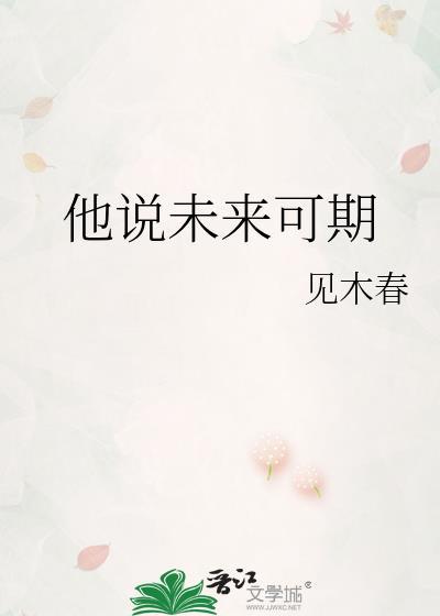 他说未来可期免费阅读