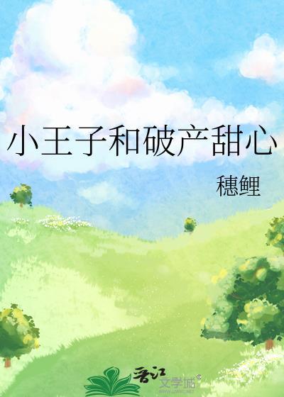 小王子甜品