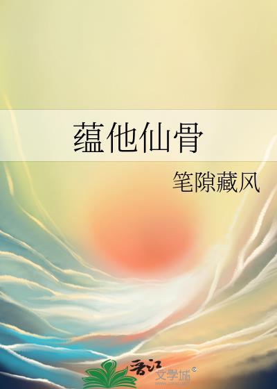 蕴他仙骨百度