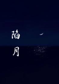 陷进讲的什么