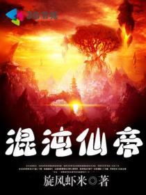 混沌仙帝境界等级划分