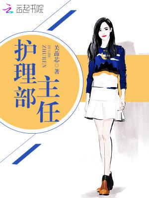 护理部主任竞聘演讲稿5分钟