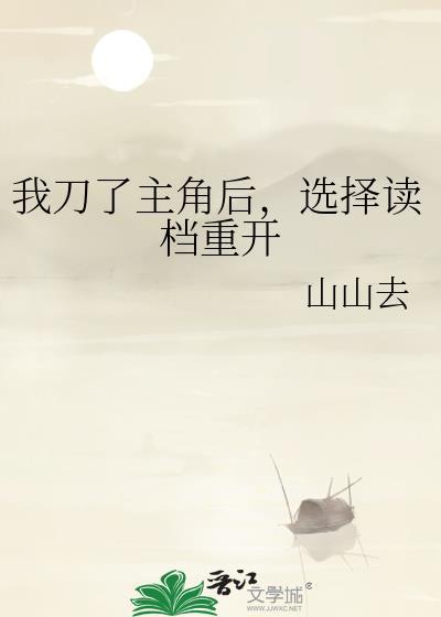 选择读档重开by
