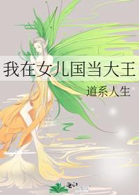 我在女儿国当大王 道系人生