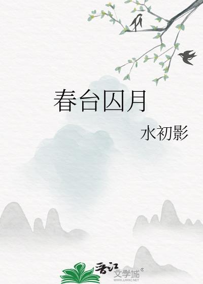 春台囚月讲的什么