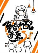 降智女配咸鱼了