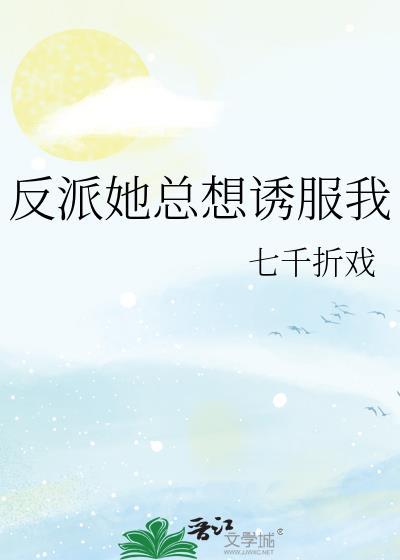 反派总想诱拐我家宿主