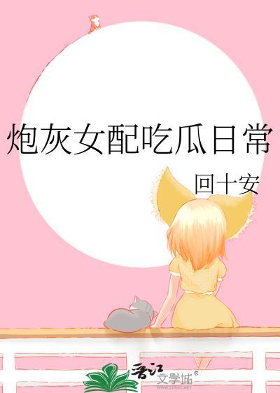 炮灰女配吃瓜日常 暮霜黛