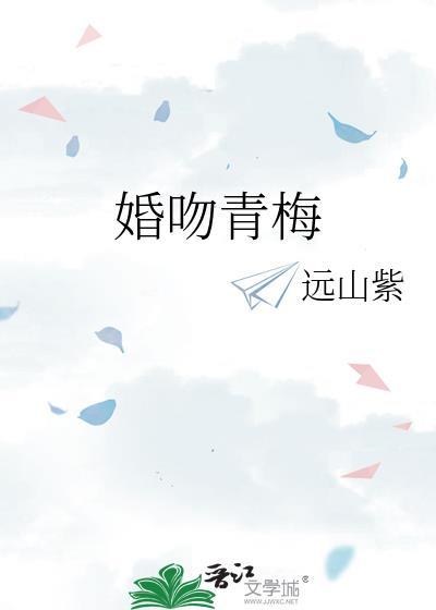 婚吻青梅by江言辞
