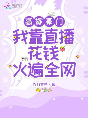 我靠直播花钱火遍全网九月棠梨