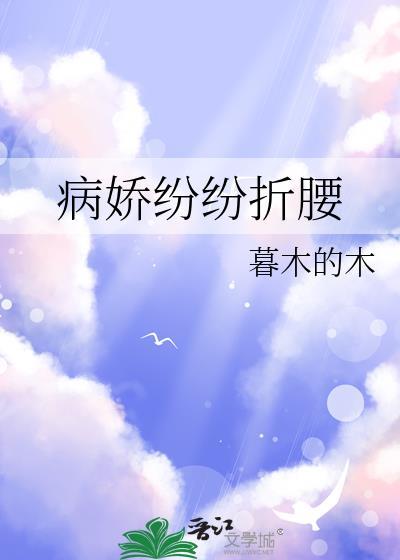病娇折我烂桃花晋江