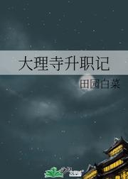 大理寺升职记全文阅读