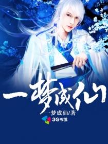 一梦成仙言中