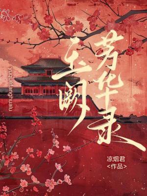 恶女芳华录