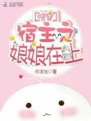 快穿之宿主她又撒糖了免费阅读