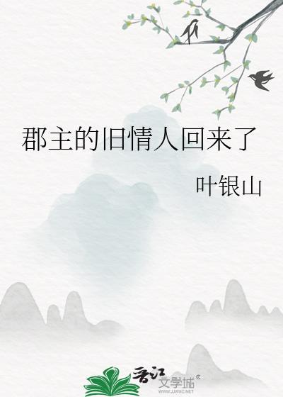 郡主的旧情人回来了免费阅读