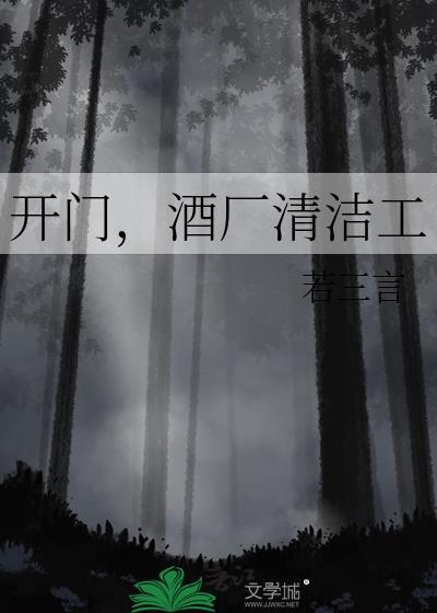 开门酒厂清洁工