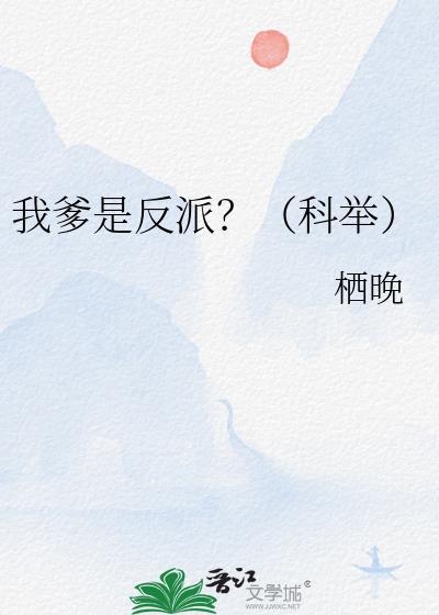 我的爹爹是反派