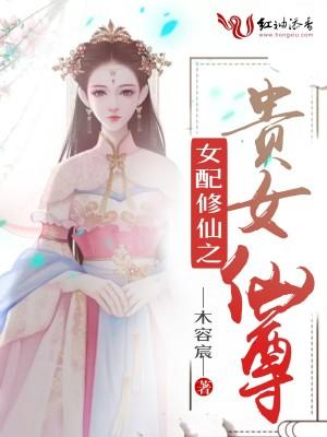 女配修仙之贵女仙尊无防盗章节