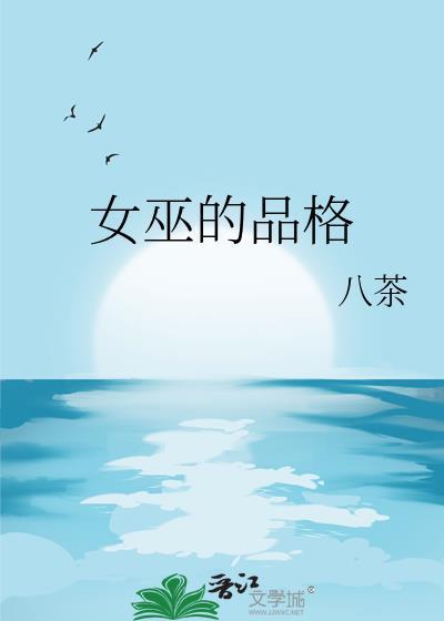 女巫的性格是什么