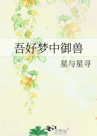 吾好梦中御兽免费阅读