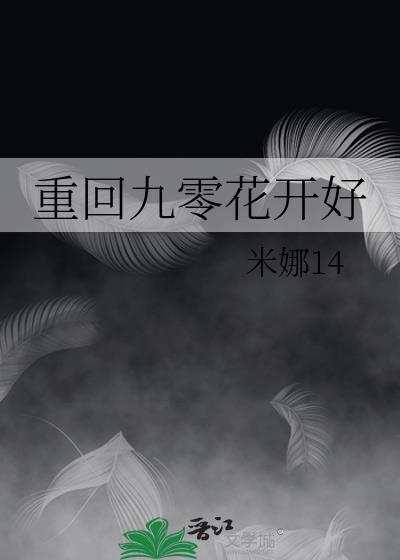 重回九零花开好 米娜14