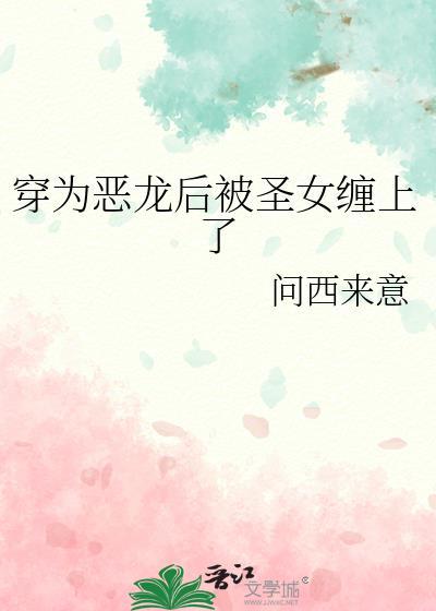 身为恶龙的我有什么坏心眼