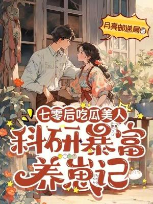 七零年代美食博主养娃日常