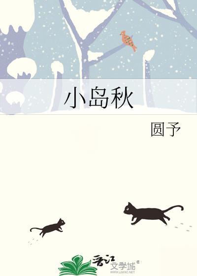 小岛秋全文免费阅读