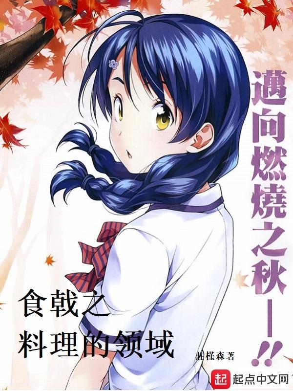 食戟之料理的领域 江云枫 更新时间