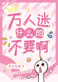 有什么万人迷受