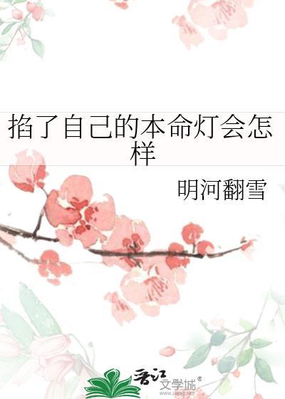 掐了自己的本命灯会怎样作者明河翻雪