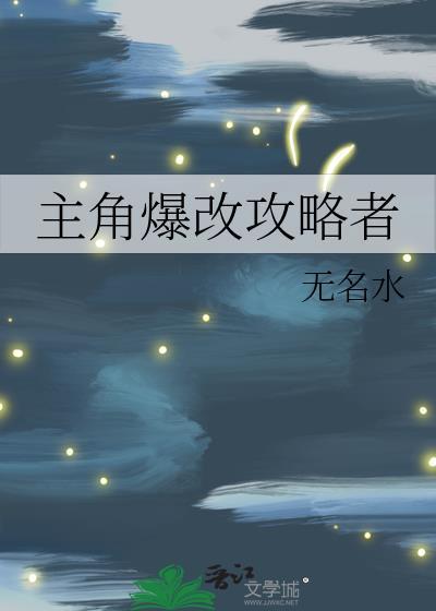攻略主角的