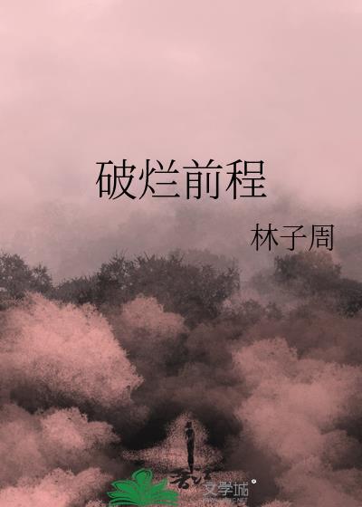 破烂()()成语