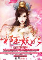 邪王妖妻全文免费阅读