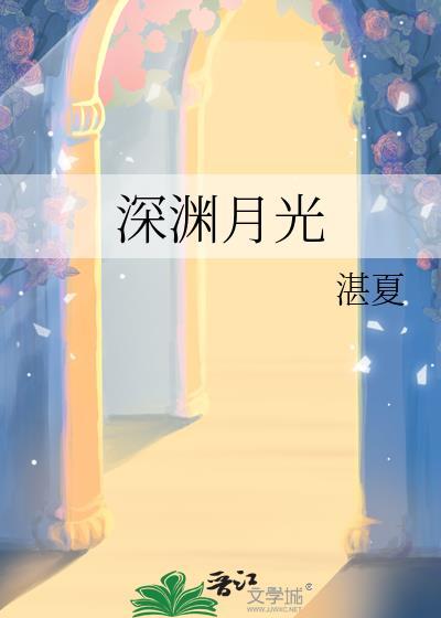 深渊月光 湛夏 免费阅读