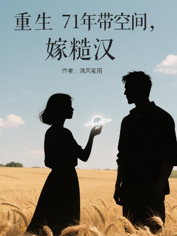 重生回到七十年代带空间嫁给军长