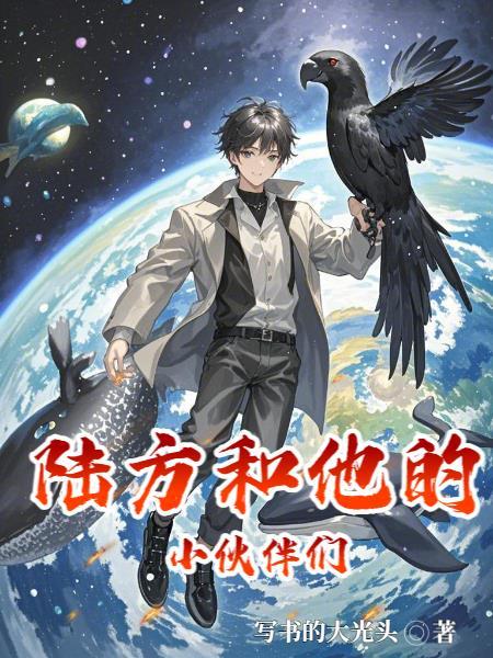 陆方和他的小伙伴们免费阅读