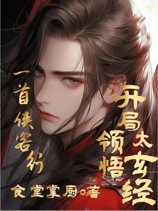 侠客行的太玄经