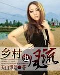 乡村逍遥村官