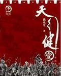 天行健的下一句是什么