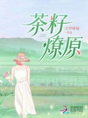 茶籽子的功效是什么