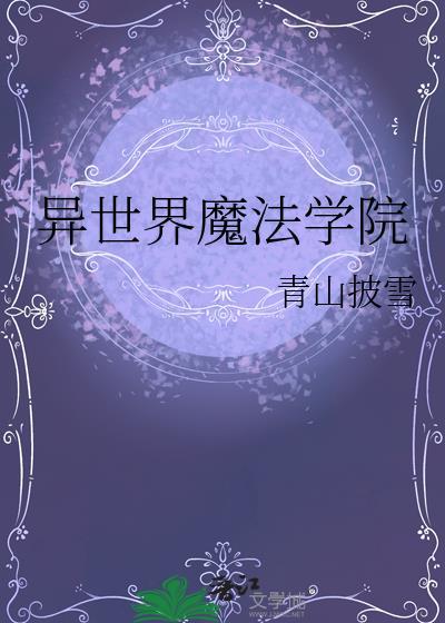 异世界魔法学院手游