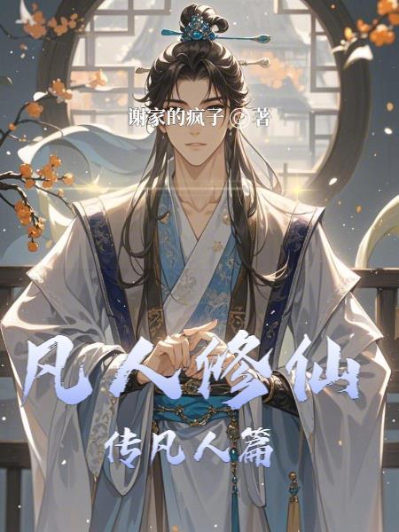 凡人修仙传下篇