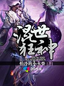 混世战神在线阅读
