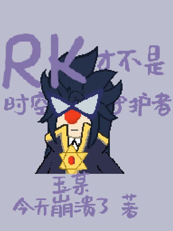 摩尔庄园rk叫什么