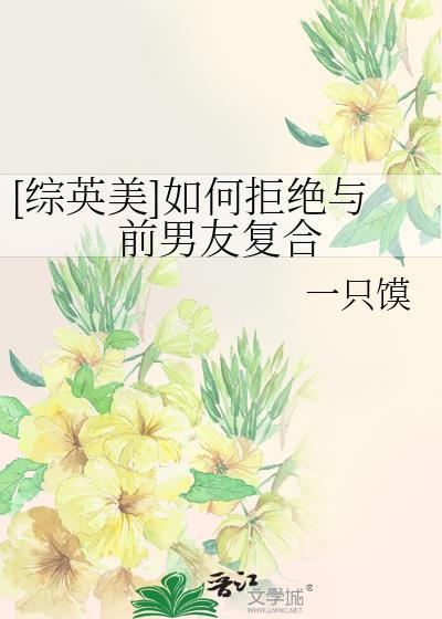 如何拒绝前任和好