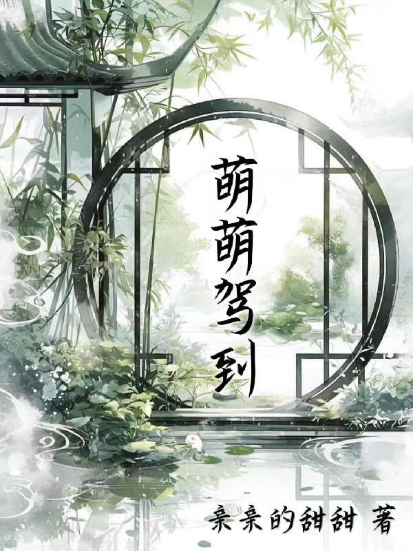 萌萌驾到作者是亲亲的甜甜