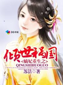 重生嫡女之倾世王妃